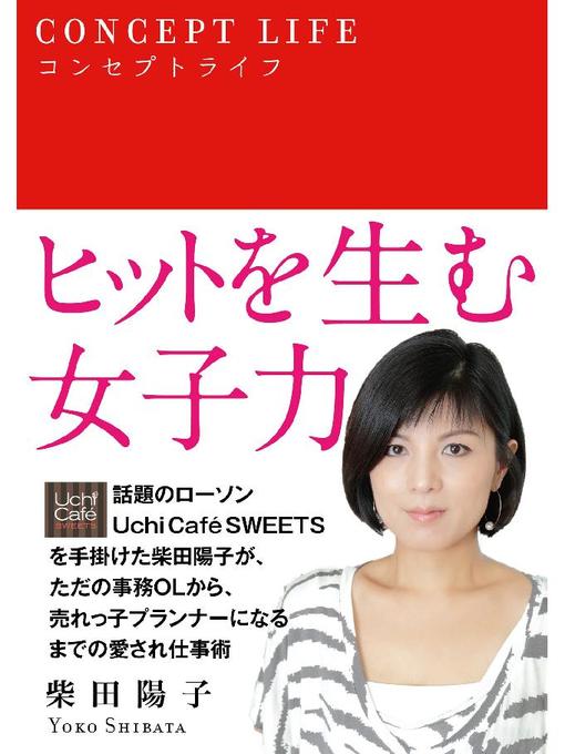 柴田陽子作のコンセプトライフ: 本編の作品詳細 - 貸出可能
